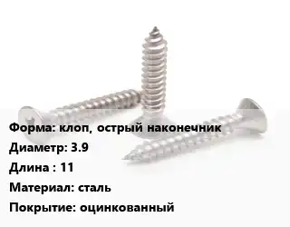 Саморез клоп, острый наконечник D=3.9 L=11 сталь оцинкованный